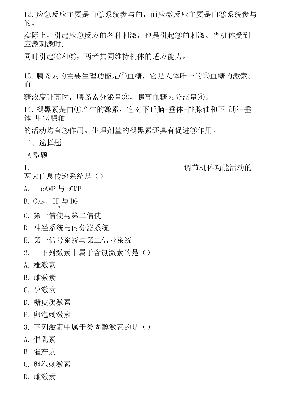 生理学第十一章内分泌练习题及标准答案_第2页