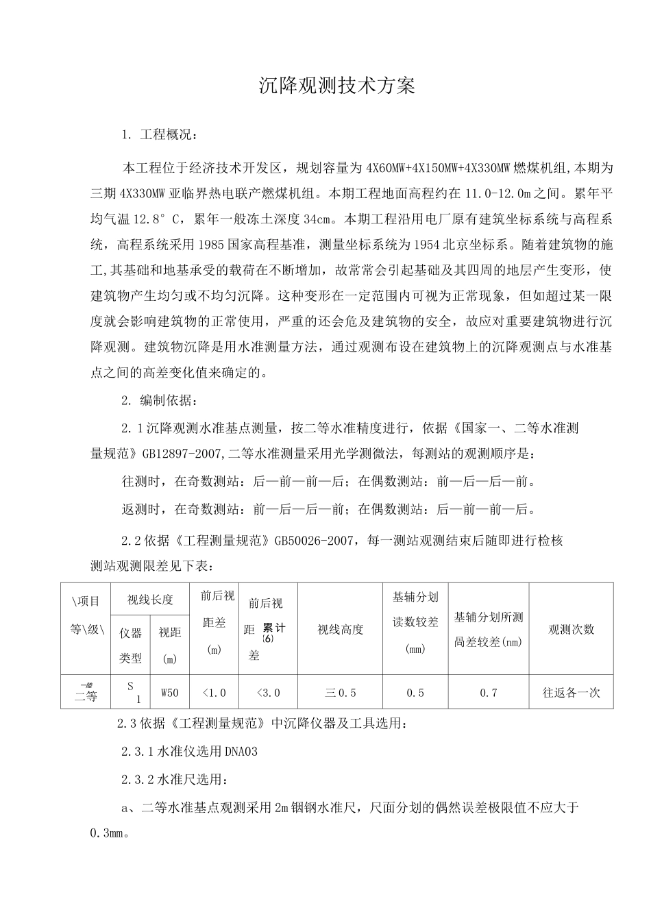 发电厂沉降观测方案_第2页
