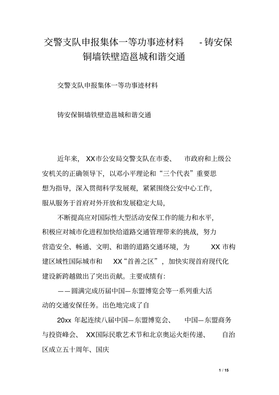 交警支队申报集体一等功事迹材料-铸安保铜墙铁壁造邕城和谐交通_第1页