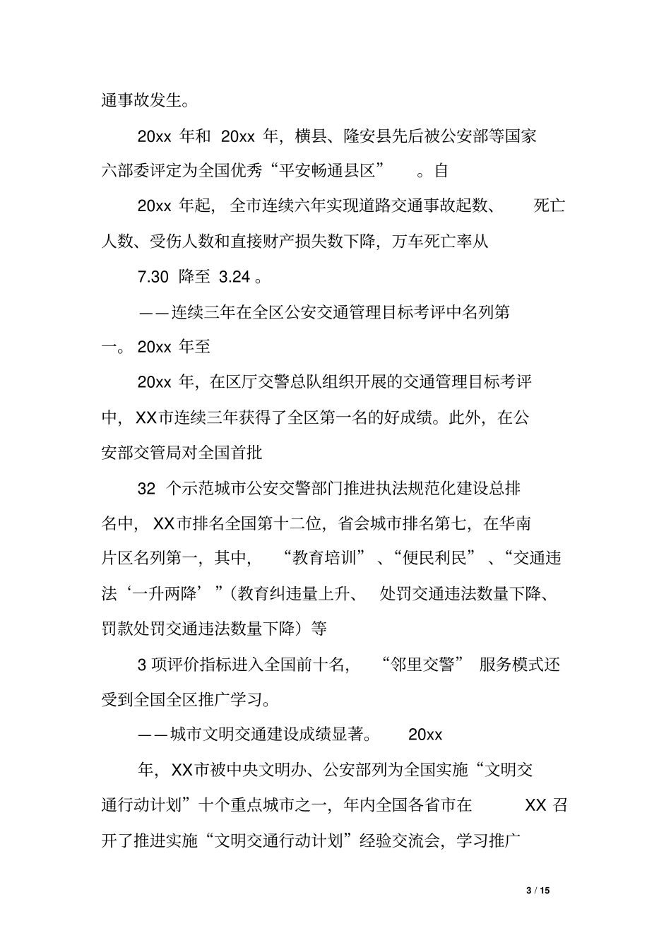 交警支队申报集体一等功事迹材料-铸安保铜墙铁壁造邕城和谐交通_第3页