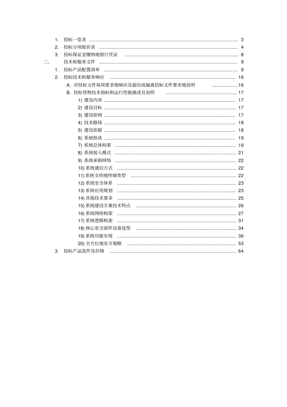 交警总队移动执法系统项目投标书_第2页