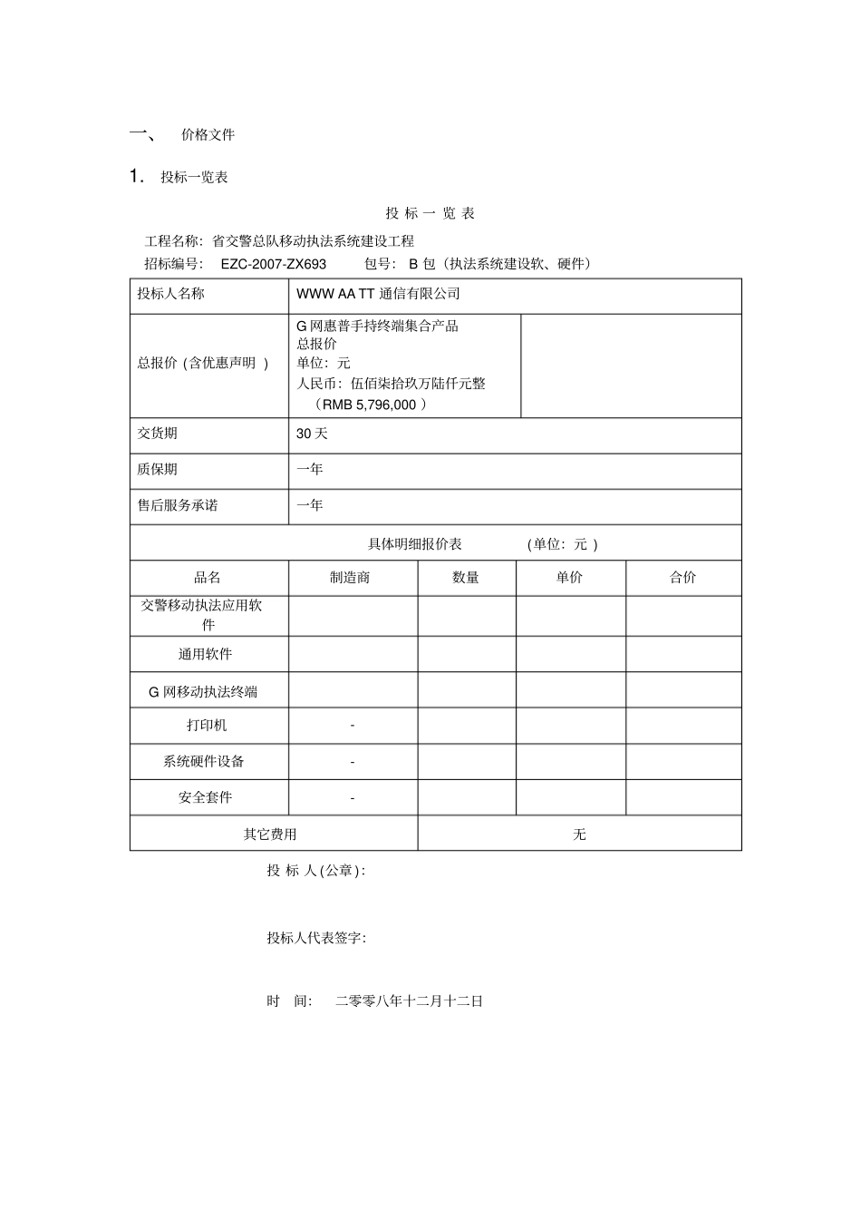 交警总队移动执法系统项目投标书_第3页