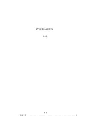 交警总队移动执法系统项目投标书