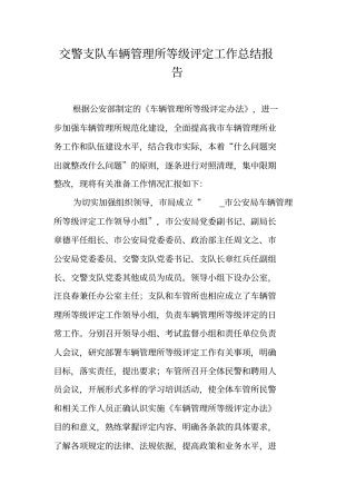 交警支队车辆管理所等级评定工作总结报告