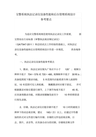 交警系统执法记录仪设备性能和后台管理系统设计参考要点