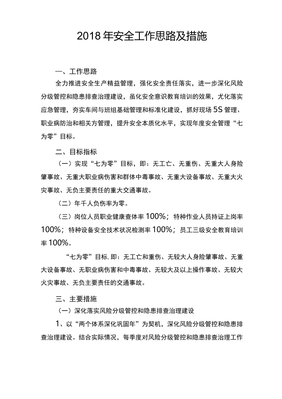 安全工作思路与措施_第1页