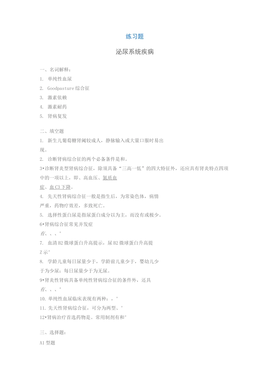 泌尿系统疾病新华儿科试题_第1页