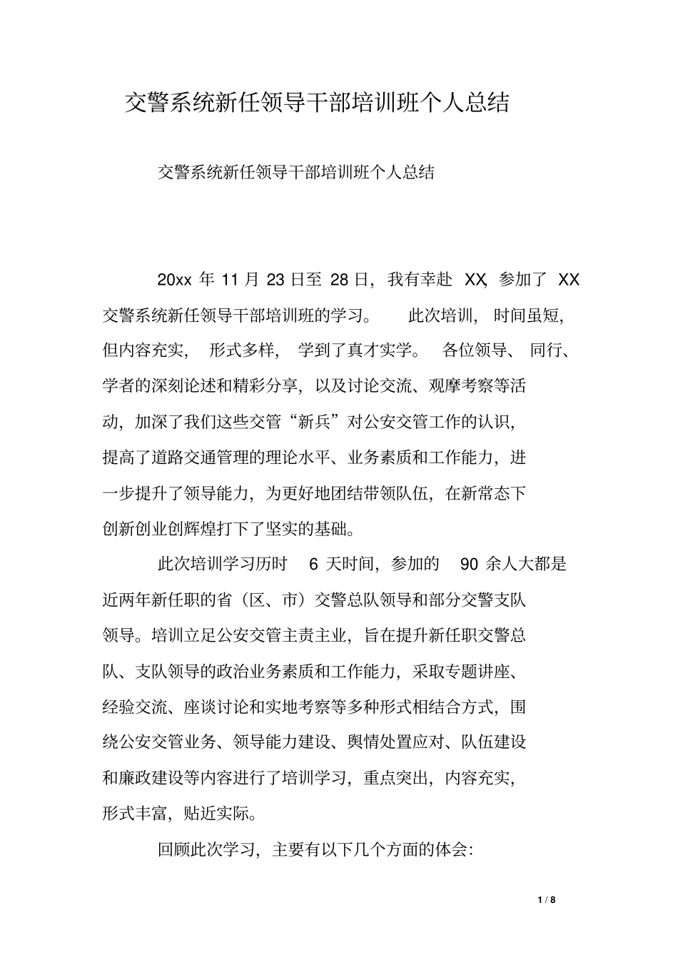 交警系统新任领导干部培训班个人总结_第1页