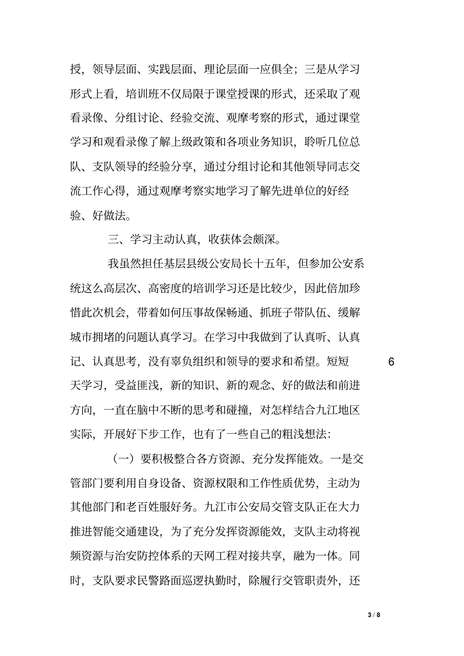 交警系统新任领导干部培训班个人总结_第3页