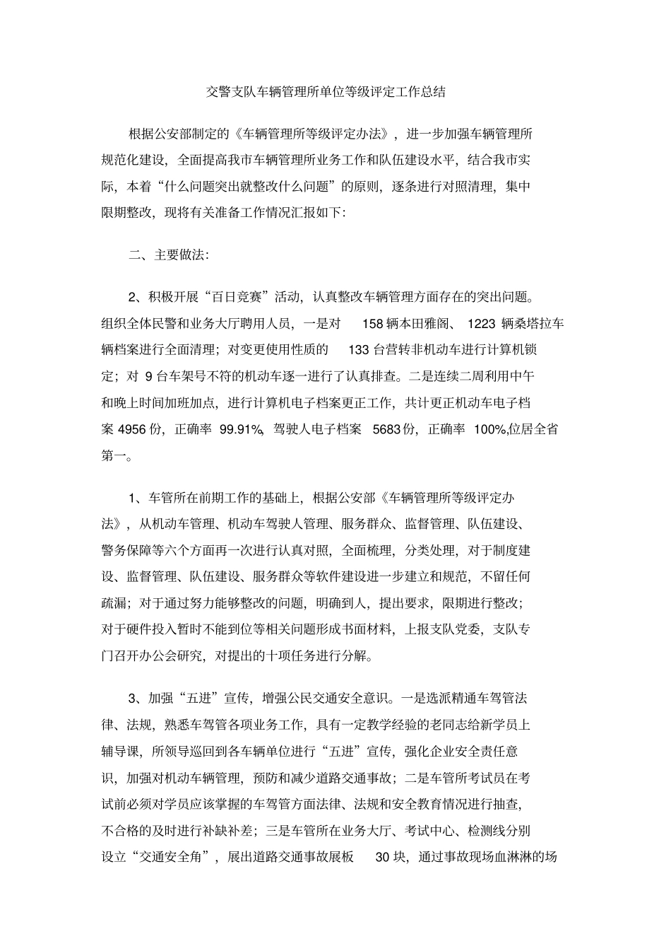 交警支队车辆管理所单位等级评定工作总结_第1页