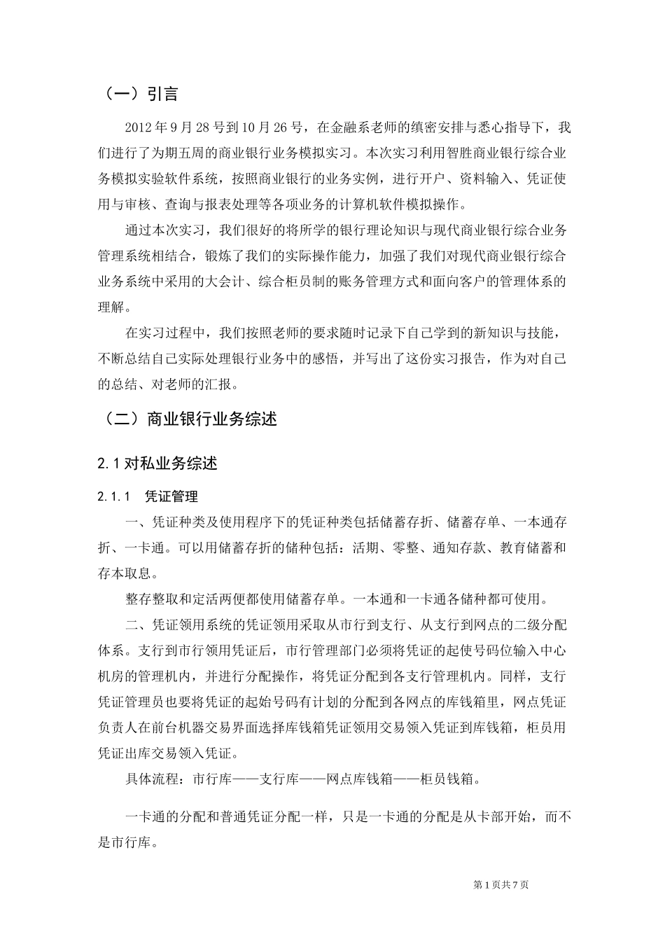 商业银行综合业务模拟实训报告与心得体会_第1页