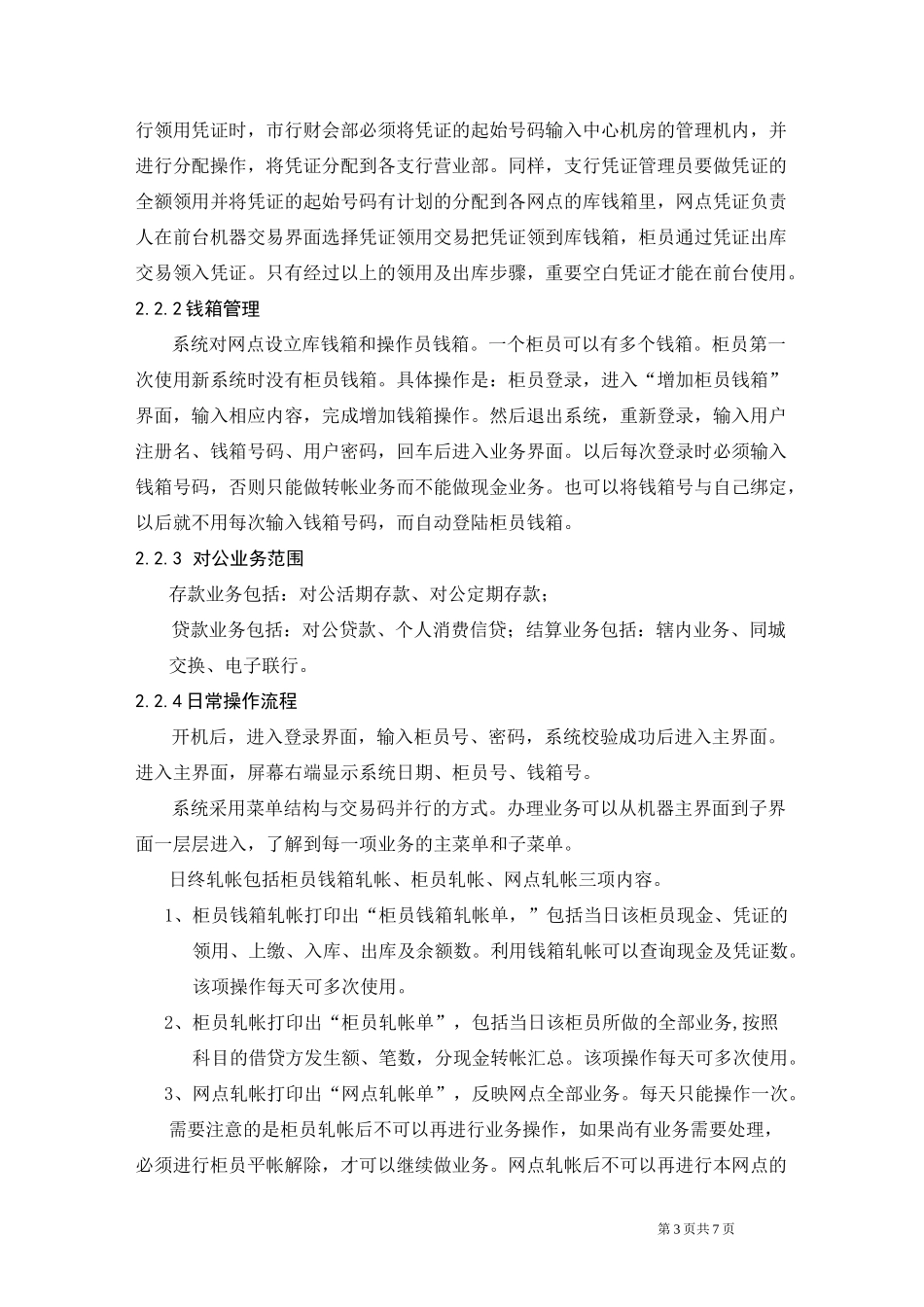 商业银行综合业务模拟实训报告与心得体会_第3页