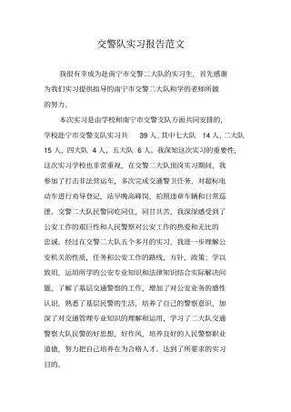 交警队实习报告范文