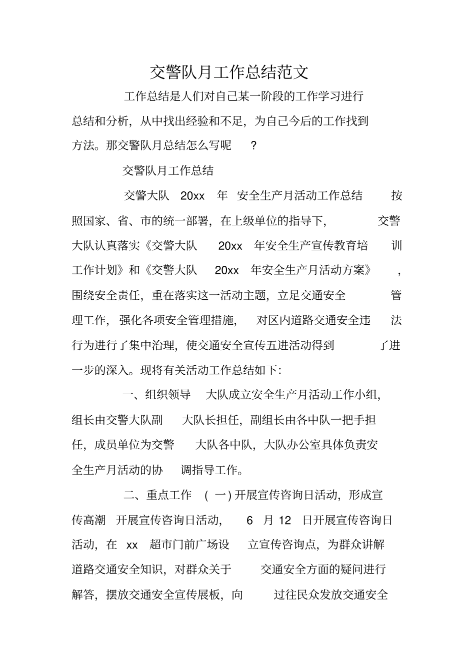 交警队月工作总结范文_第1页