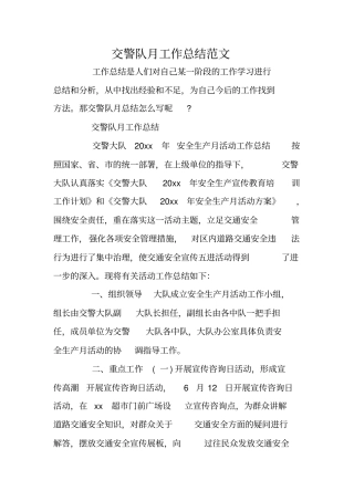 交警队月工作总结范文