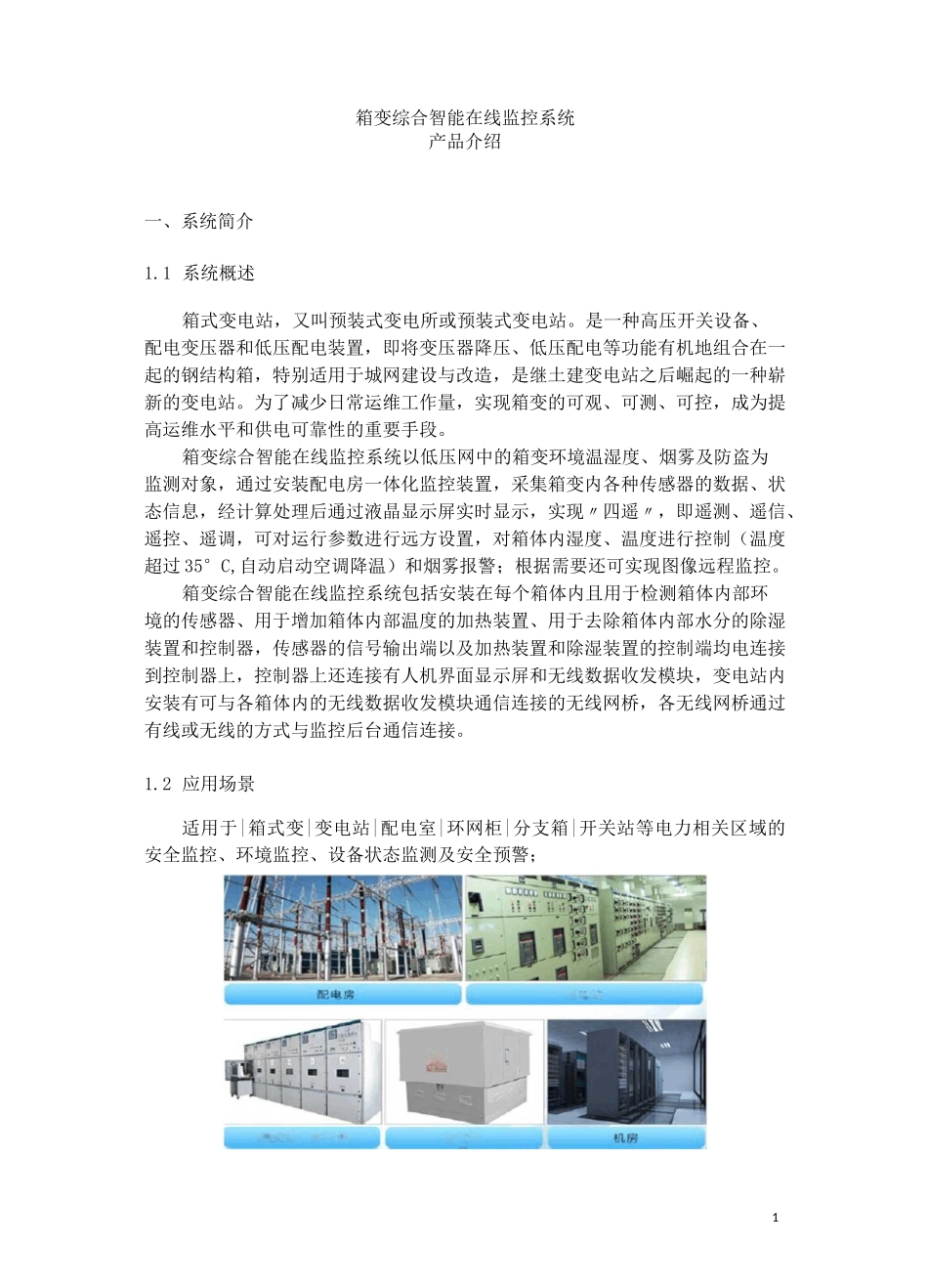 箱变综合智能在线监控系统_第1页