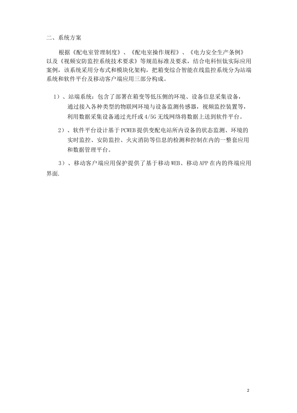 箱变综合智能在线监控系统_第2页