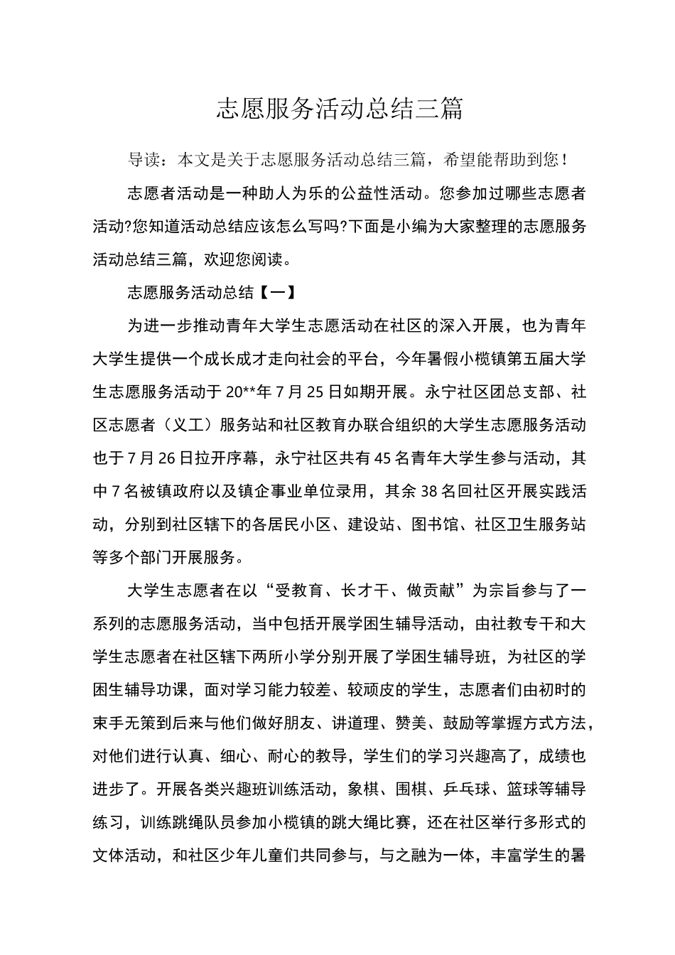 志愿服务活动总结三篇_第1页