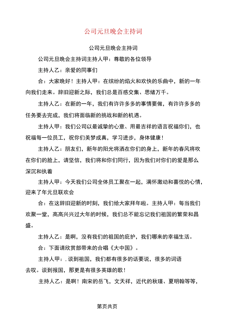 公司元旦晚会主持词_第1页