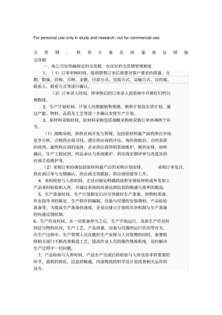 交货期供货方案及质量保证措施