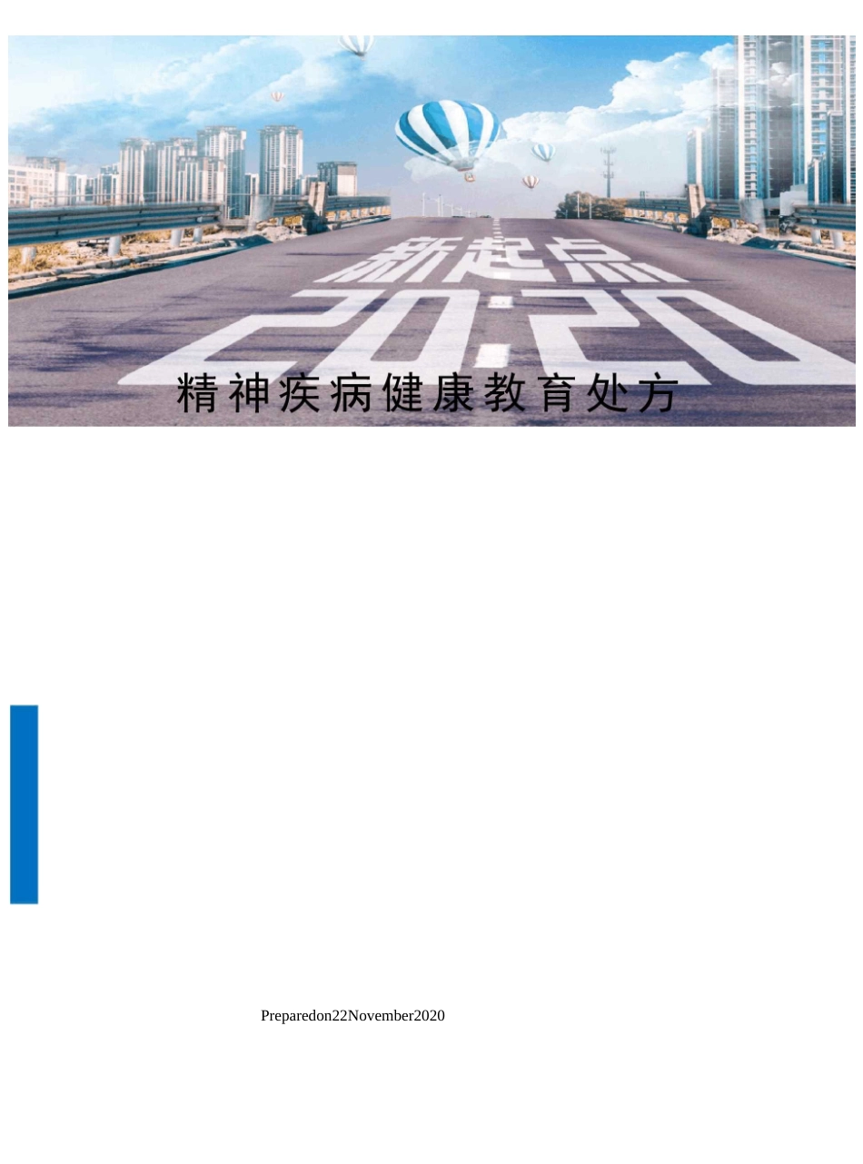 精神疾病健康教育处方_第1页