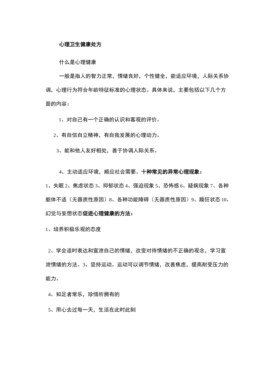 精神疾病健康教育处方_第2页