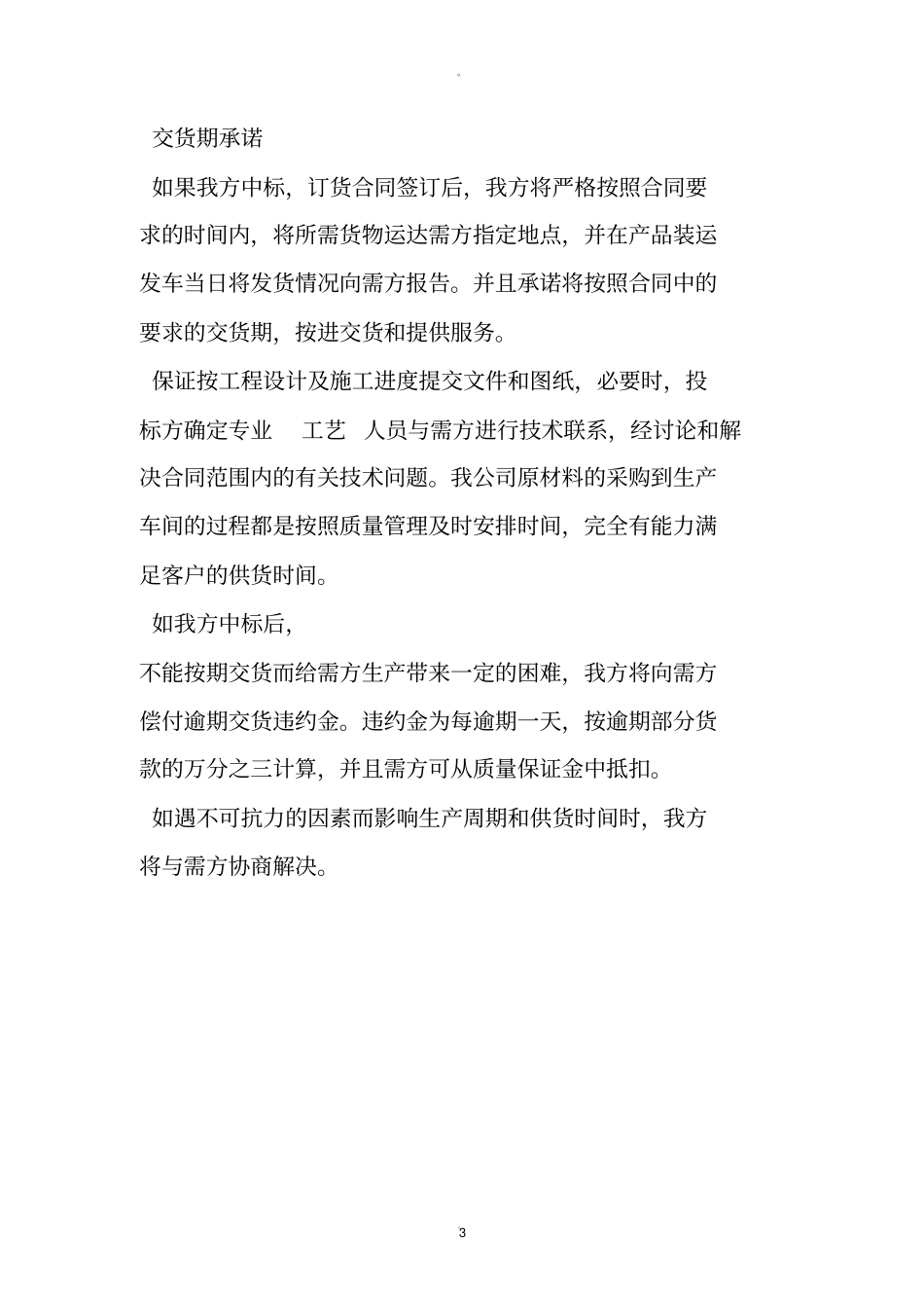 交货期保证及违约责任承诺_第3页