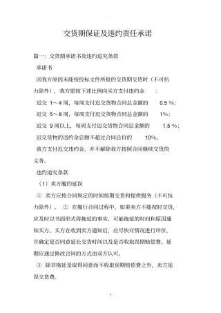 交货期保证及违约责任承诺