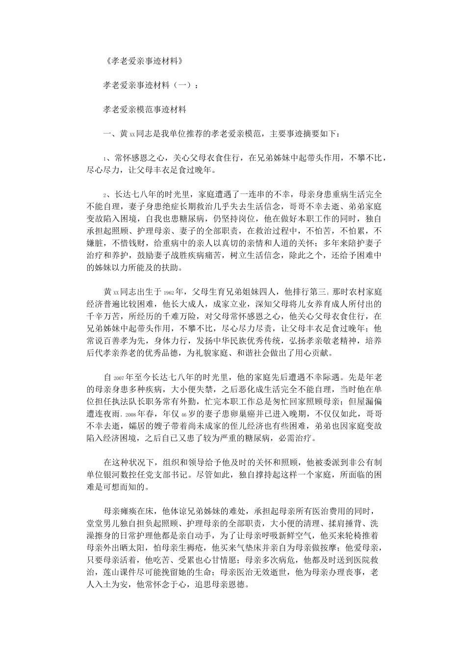 孝老爱亲事迹材料(8篇)高品质版_第1页