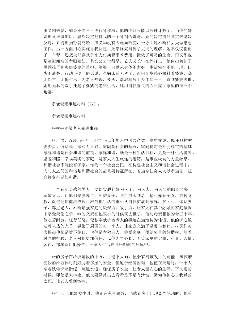 孝老爱亲事迹材料(8篇)高品质版_第3页
