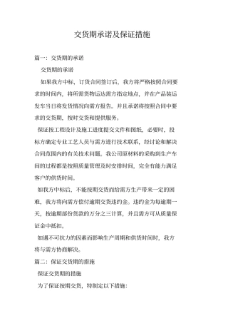 交货期承诺及保证措施文档良心出品