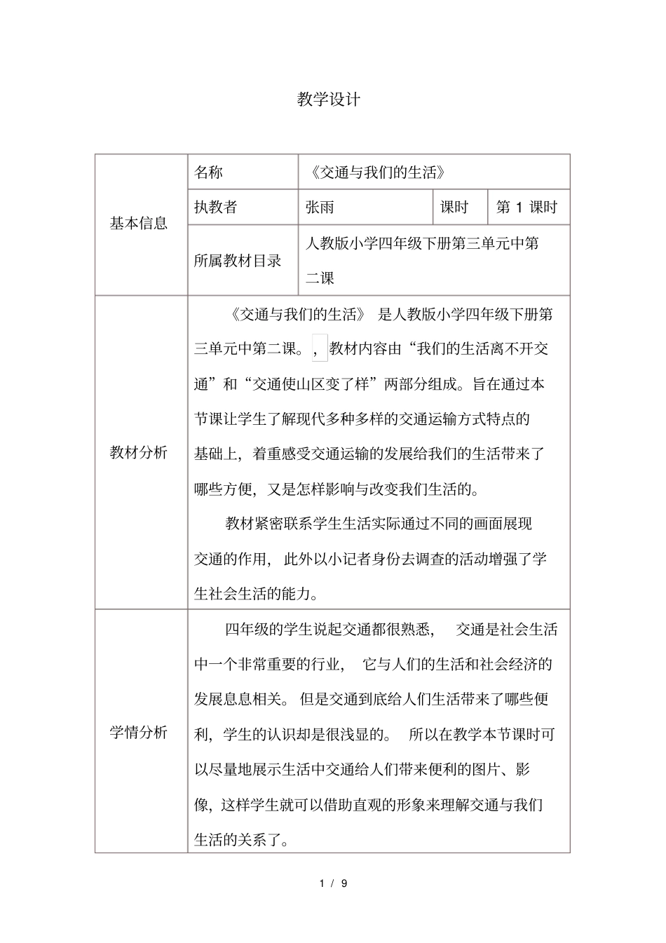 交通与我们的生活教学设计与反思_第1页