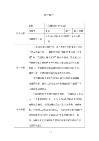 交通与我们的生活教学设计与反思