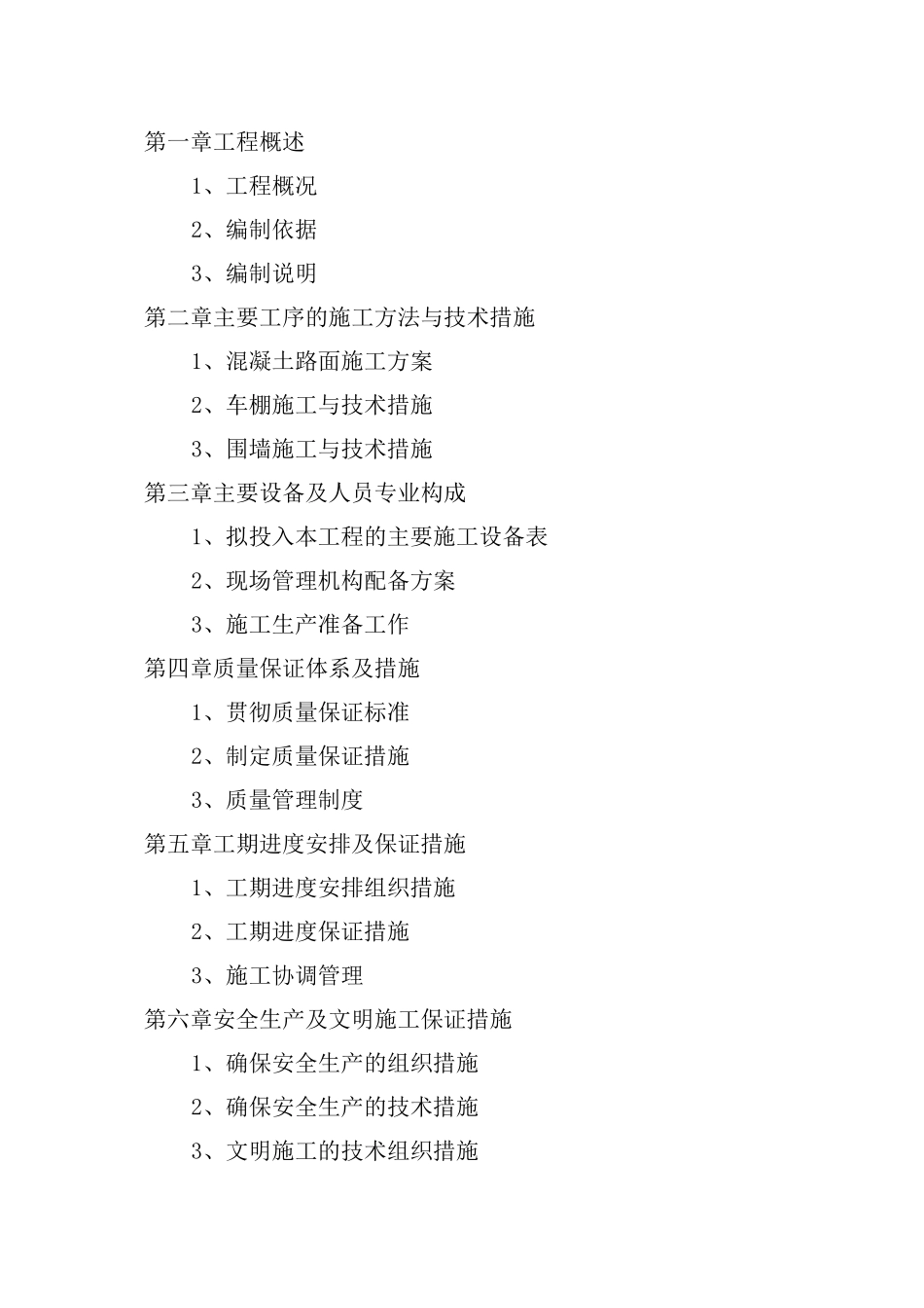 学校附属工程施工组织设计_第1页