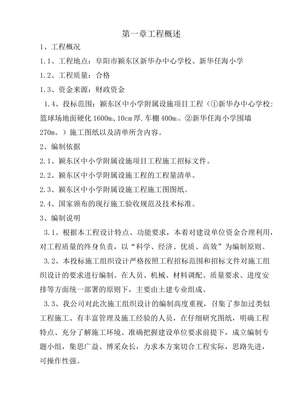 学校附属工程施工组织设计_第3页