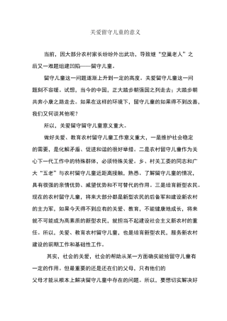 关爱留守儿童与意义