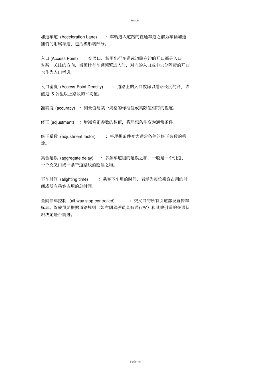 交通专业词汇_第1页