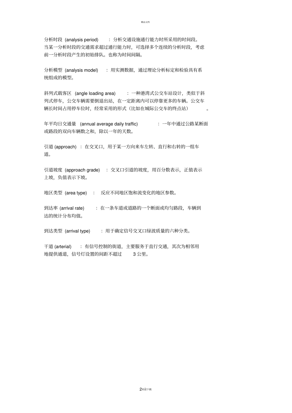 交通专业词汇_第2页