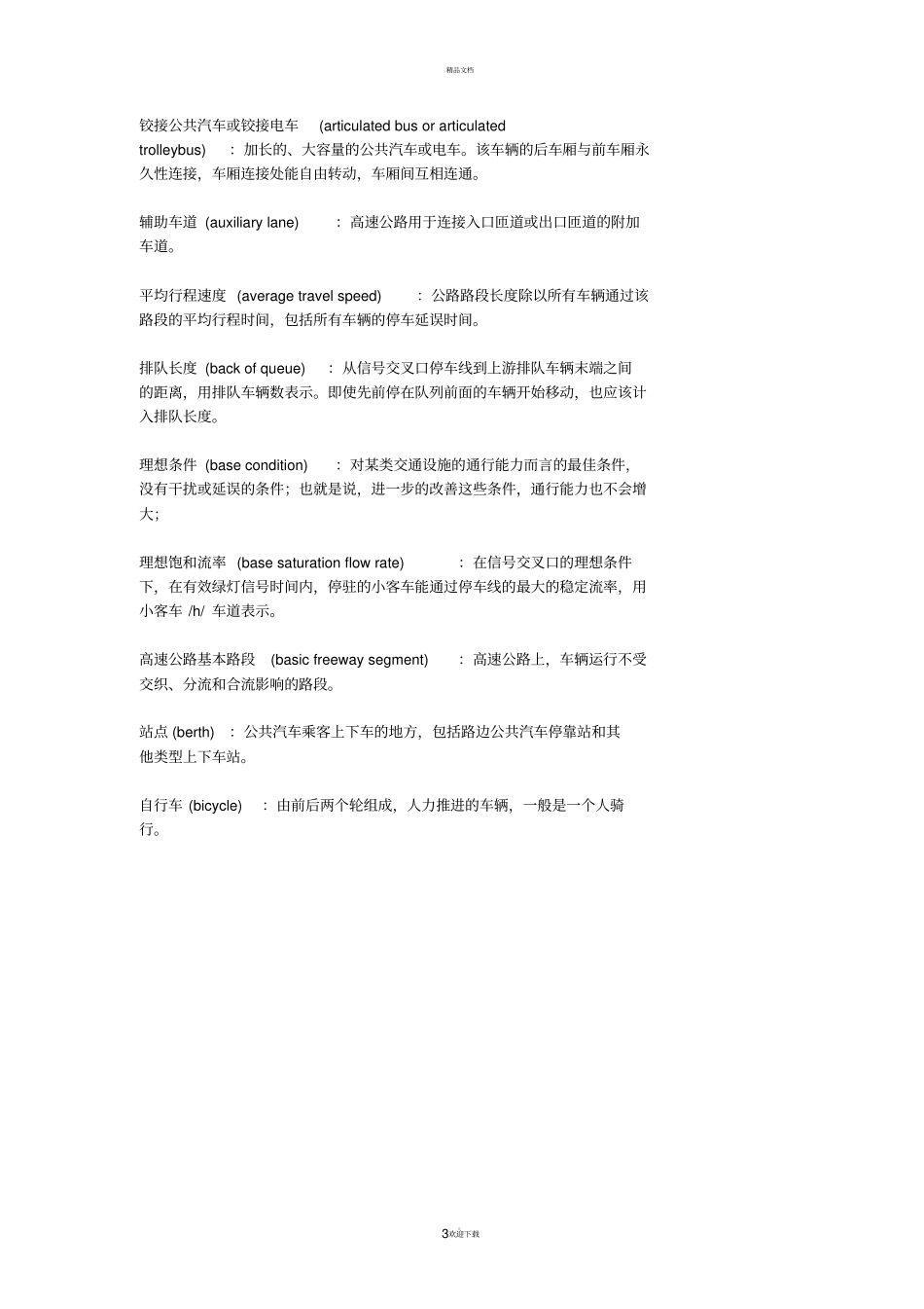 交通专业词汇_第3页