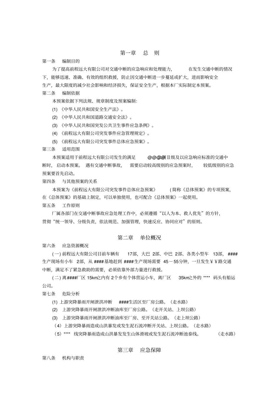 交通中断应急预案_第2页