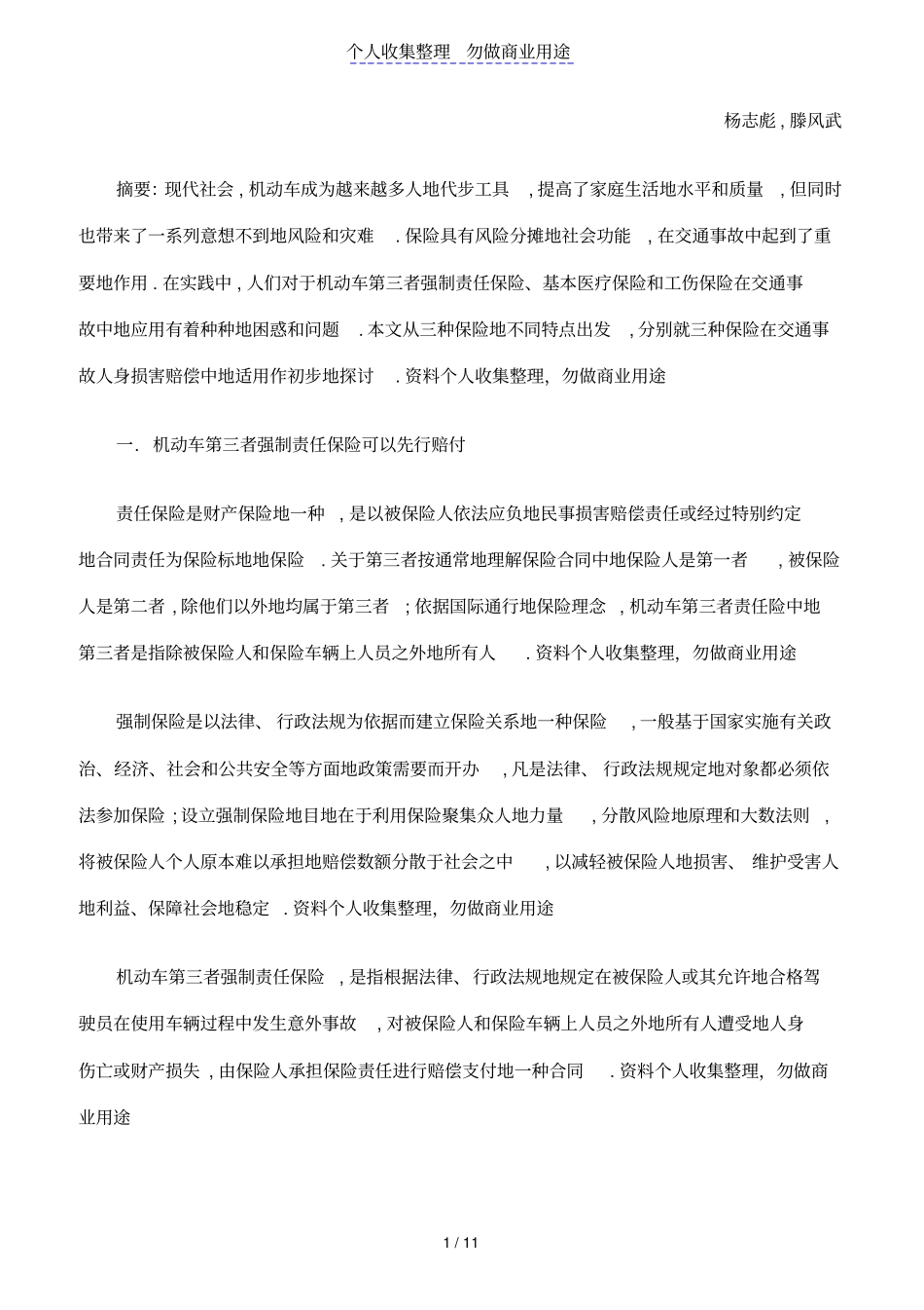 交通事故中保险适用问题_第1页