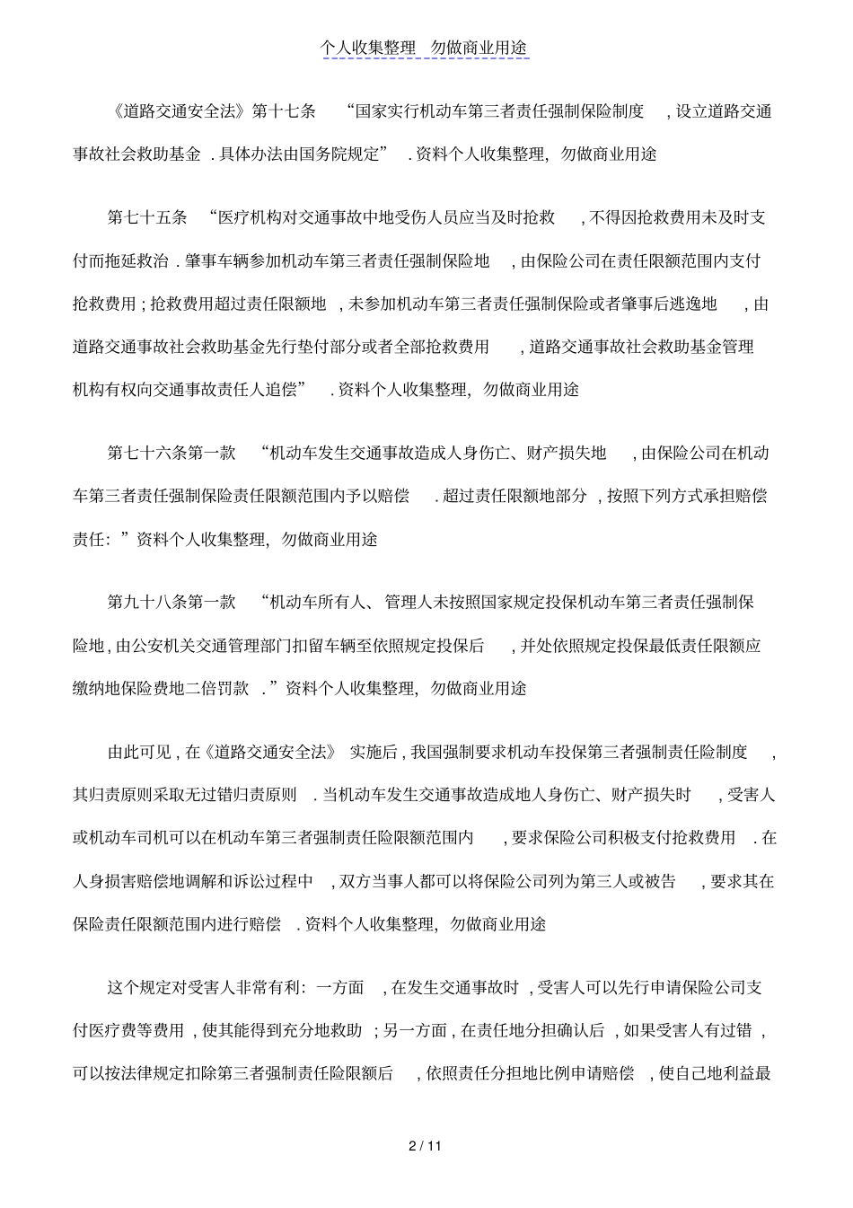 交通事故中保险适用问题_第2页