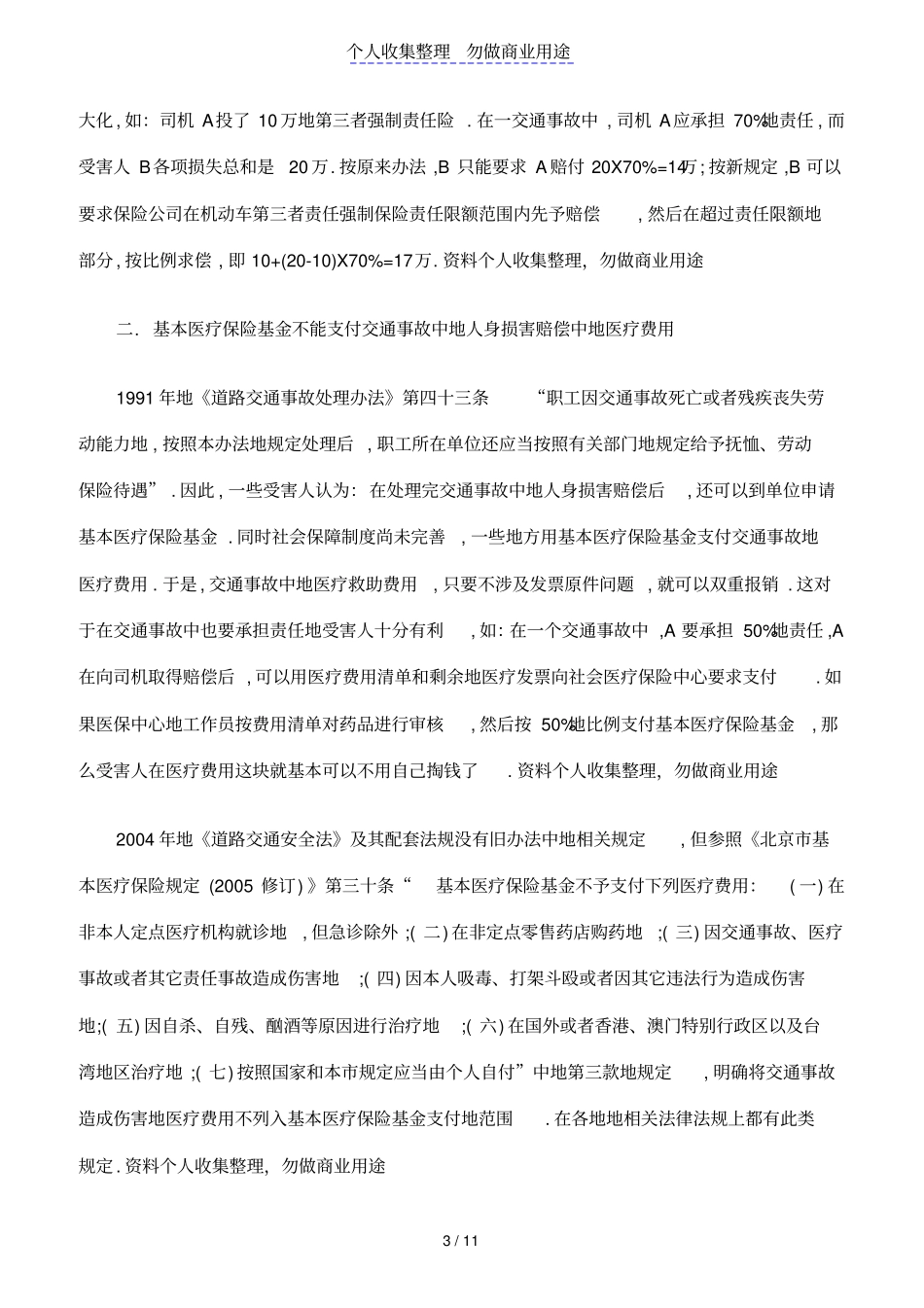 交通事故中保险适用问题_第3页