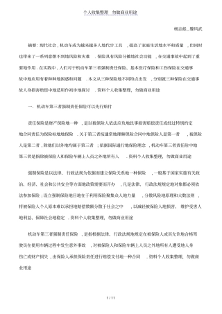 交通事故中保险适用问题