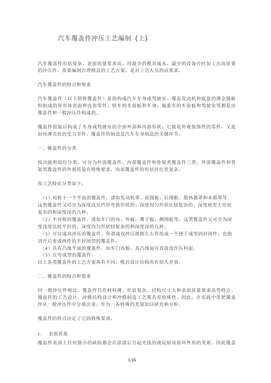 汽车车身覆盖件冲压工艺_第1页