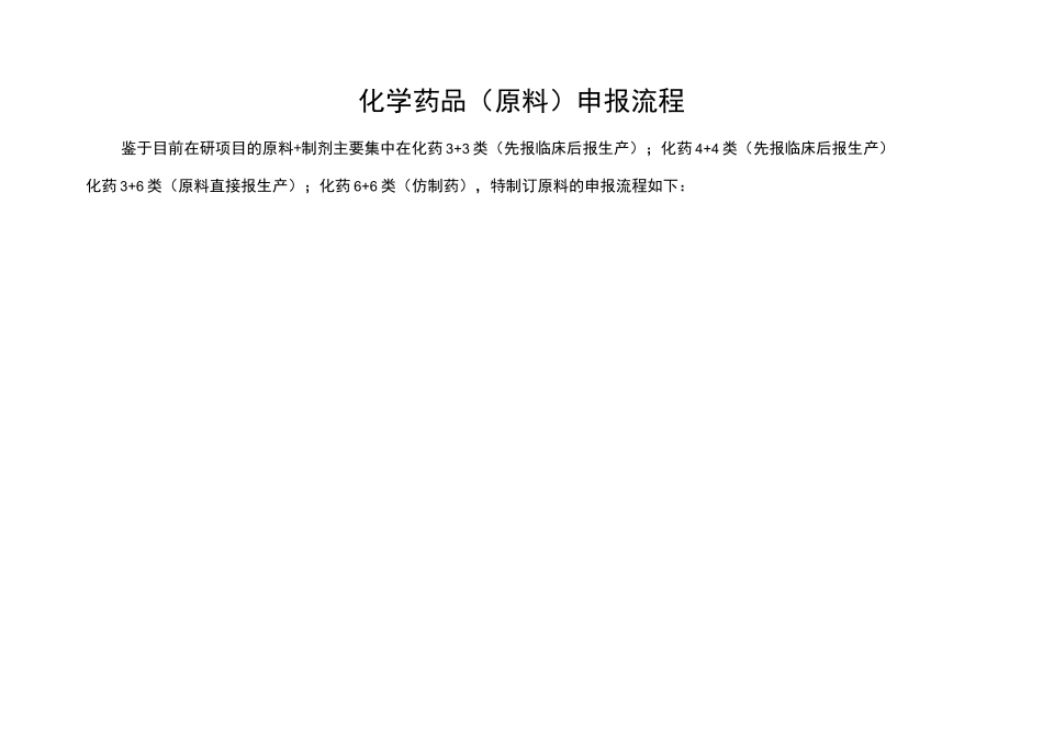 化学药品(原料)申报流程_第1页