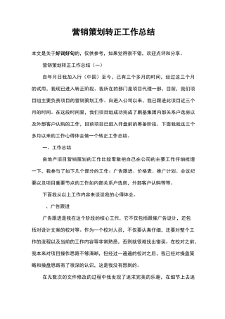 营销策划转正工作总结