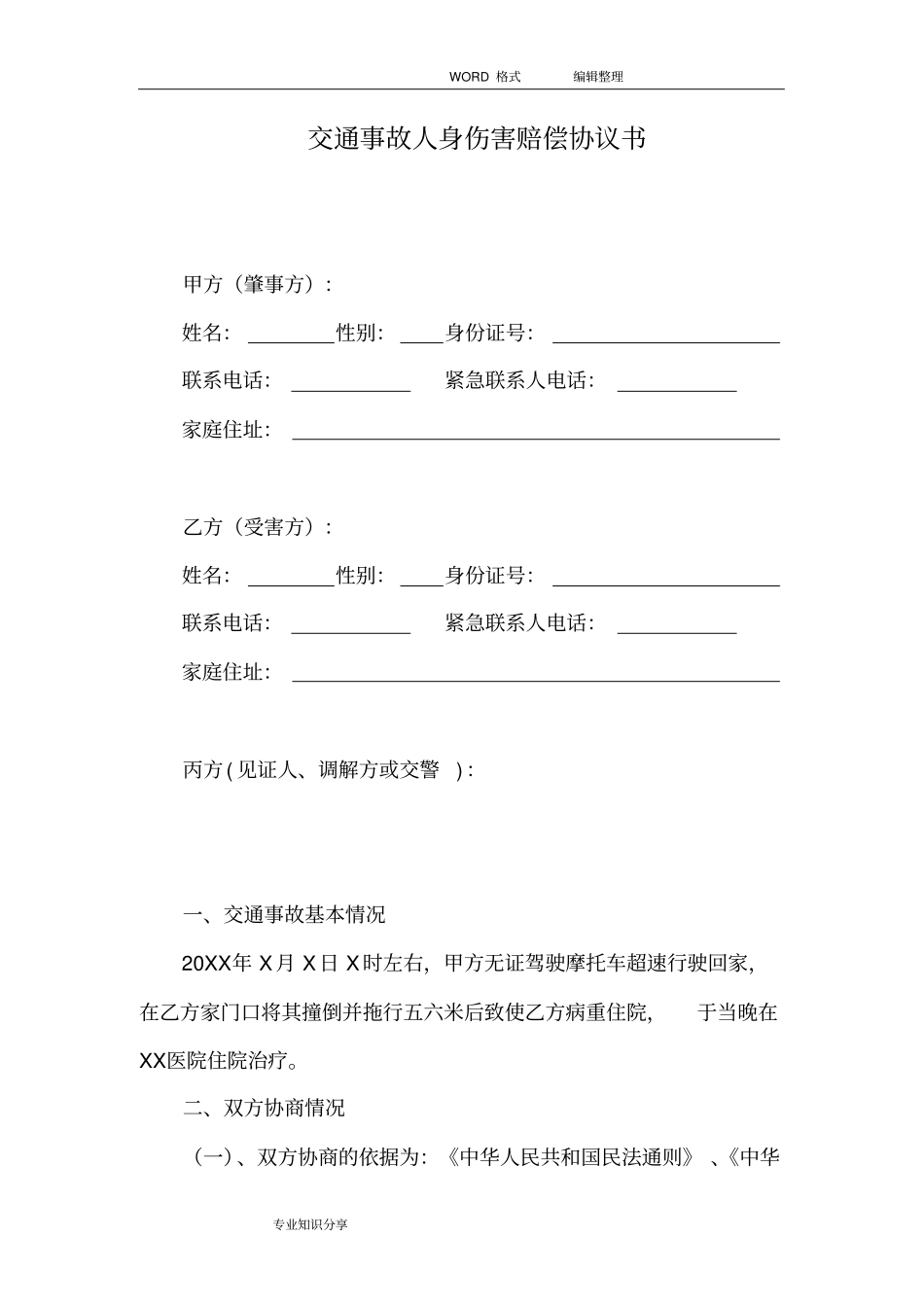 交通事故人身伤害赔偿协议书书范本_第1页