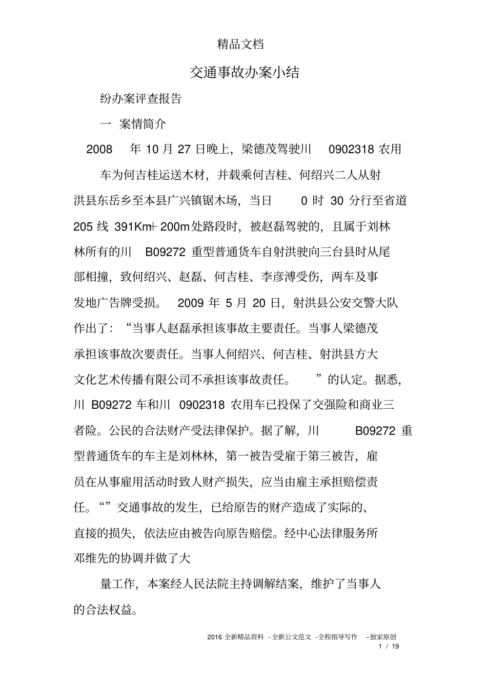 交通事故办案小结精选_第1页