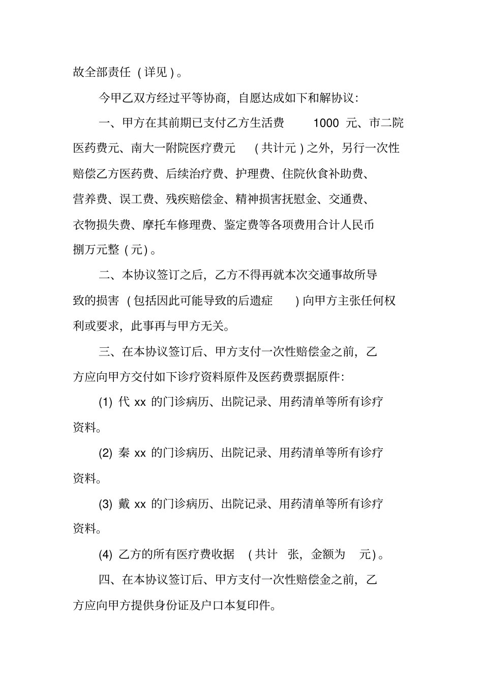 交通事故和解协议书范例-交通事故和解协议书_第2页
